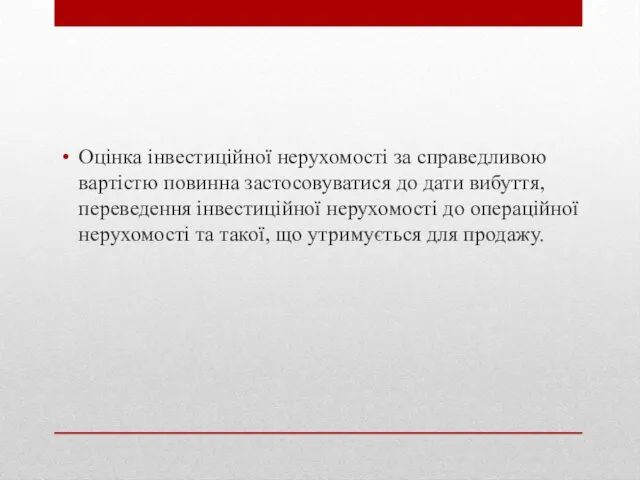 Оцінка інвестиційної нерухомості за справедливою вартістю повинна застосовуватися до дати вибуття,