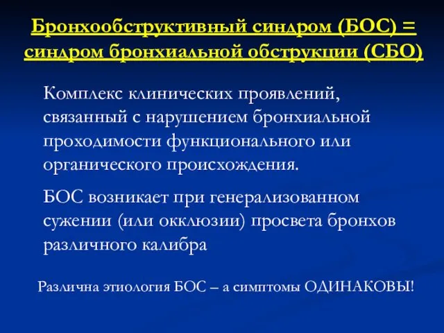 Бронхообструктивный синдром (БОС) = синдром бронхиальной обструкции (СБО) Комплекс клинических проявлений,