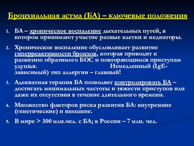 Бронхиальная астма (БА) – ключевые положения БА – хроническое воспаление дыхательных