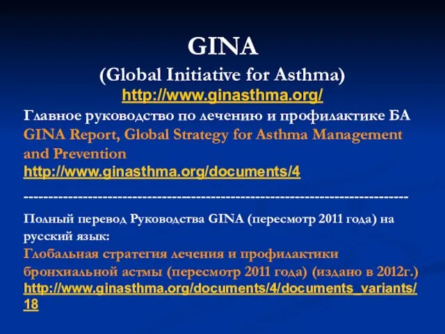 GINA (Global Initiative for Asthma) http://www.ginasthma.org/ Главное руководство по лечению и