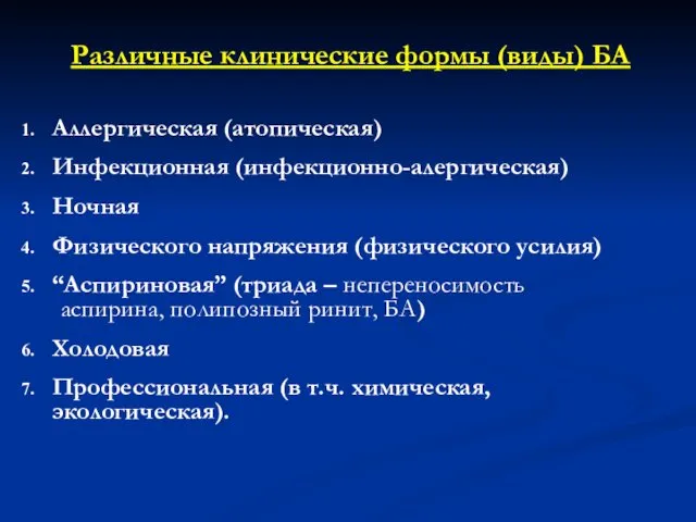 Различные клинические формы (виды) БА Аллергическая (атопическая) Инфекционная (инфекционно-алергическая) Ночная Физического