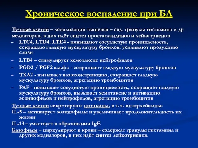 Хроническое воспаление при БА Тучные клетки – локализация тканевая – сод.