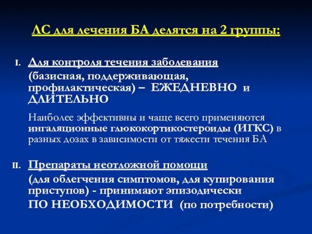 ЛС для лечения БА делятся на 2 группы: Для контроля течения