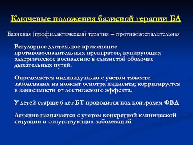 Ключевые положения базисной терапии БА Базисная (профилактическая) терапия = противовоспалительная Регулярное