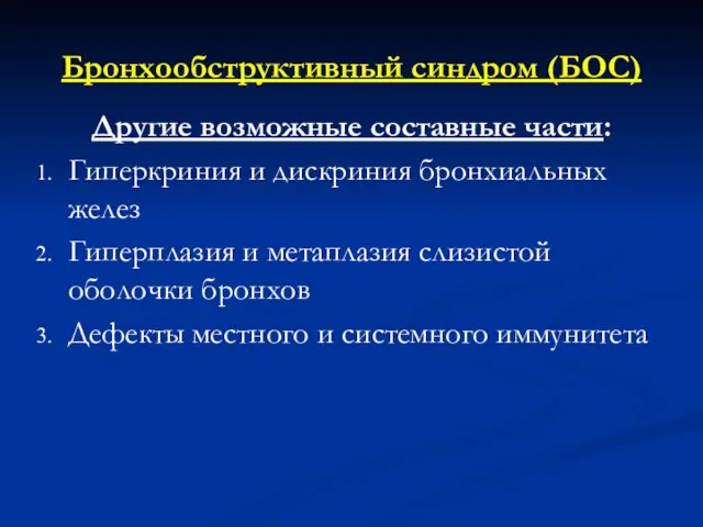 Бронхообструктивный синдром (БОС) Другие возможные составные части: Гиперкриния и дискриния бронхиальных