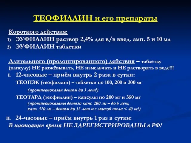 ТЕОФИЛЛИН и его препараты Короткого действия: ЭУФИЛЛИН раствор 2,4% для в/в