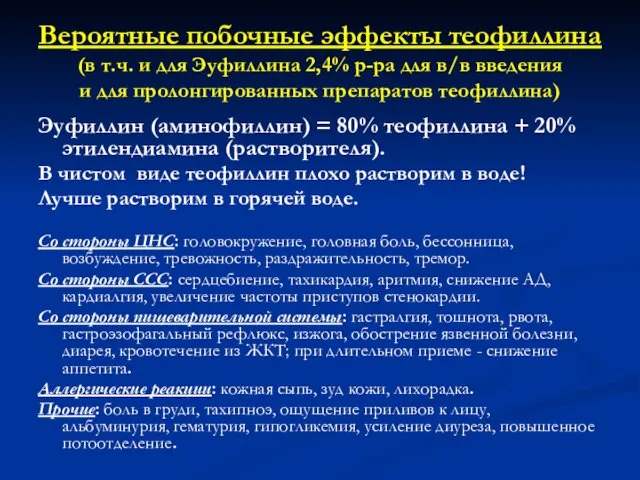 Вероятные побочные эффекты теофиллина (в т.ч. и для Эуфиллина 2,4% р-ра