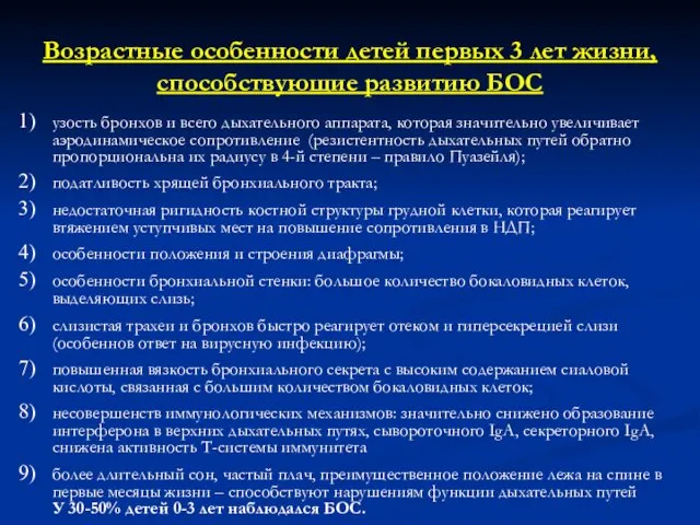 Возрастные особенности детей первых 3 лет жизни, способствующие развитию БОС узость