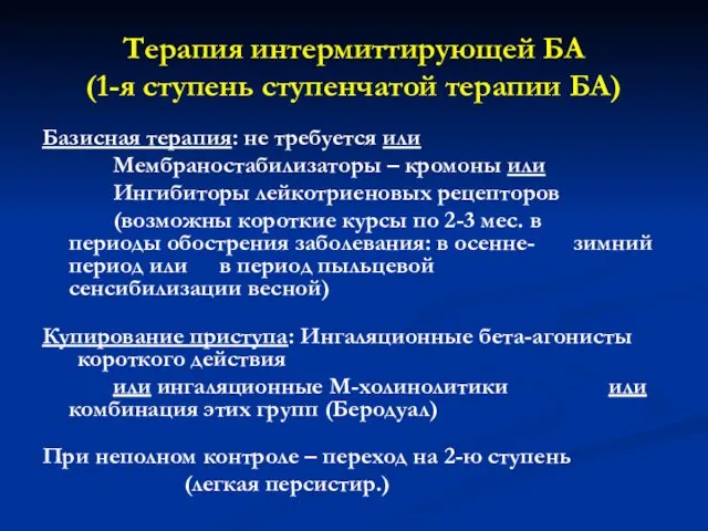 Терапия интермиттирующей БА (1-я ступень ступенчатой терапии БА) Базисная терапия: не