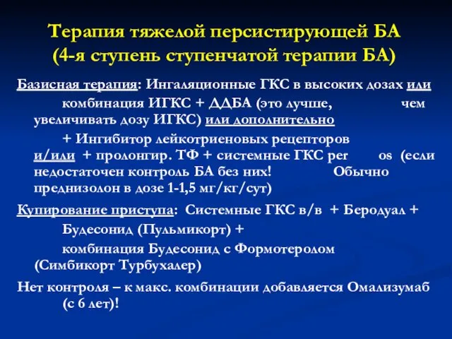 Терапия тяжелой персистирующей БА (4-я ступень ступенчатой терапии БА) Базисная терапия: