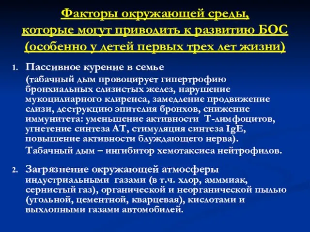 Факторы окружающей среды, которые могут приводить к развитию БОС (особенно у