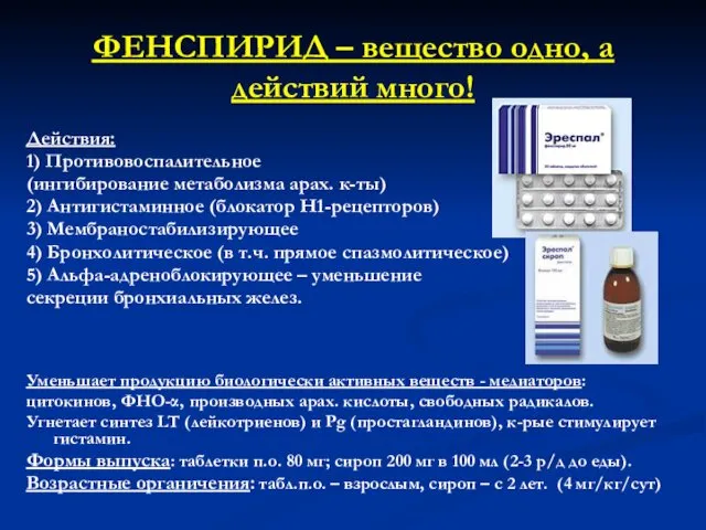 ФЕНСПИРИД – вещество одно, а действий много! Действия: 1) Противовоспалительное (ингибирование