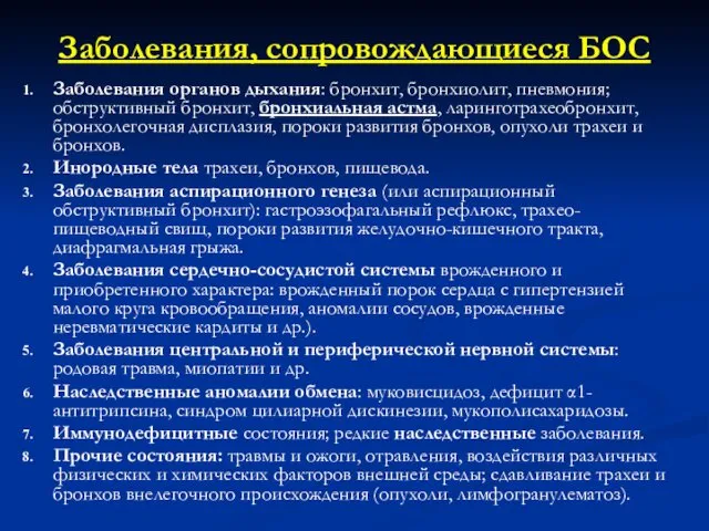 Заболевания, сопровождающиеся БОС Заболевания органов дыхания: бронхит, бронхиолит, пневмония; обструктивный бронхит,