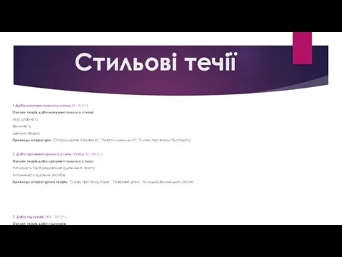 Стильові течії 1.Доба монументального стилю (Х - ХІ ст.) Ознаки творів