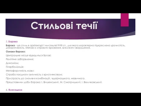 Стильові течії 5. Бароко Бароко - це стиль в архітектурі і