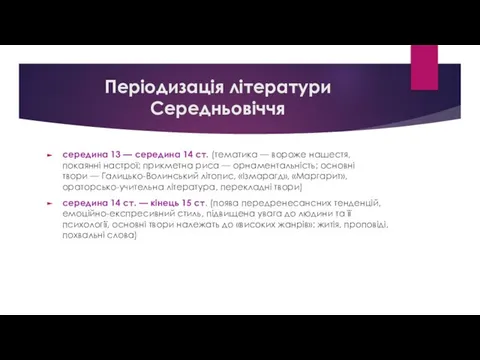 Періодизація літератури Середньовіччя середина 13 — середина 14 ст. (тематика —