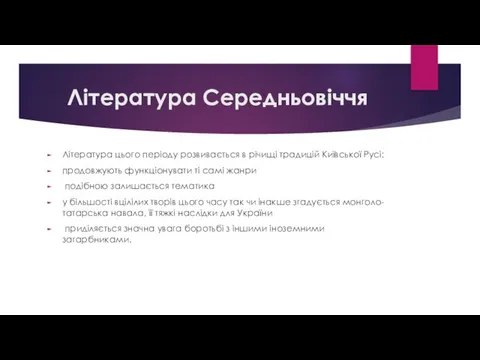 Література Середньовіччя Література цього періоду розвивається в річищі традицій Київської Русі: