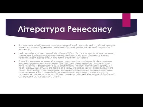 Література Ренесансу Відродження, а6о Ренесанс — переломна в історії європейської та