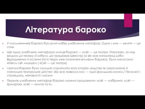 Література бароко У письменників бароко був цілий набір улюблених метафор. Одна