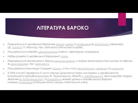 ЛІТЕРАТУРА БАРОКО Розвивається й українська барокова проза: повісті й оповідання як