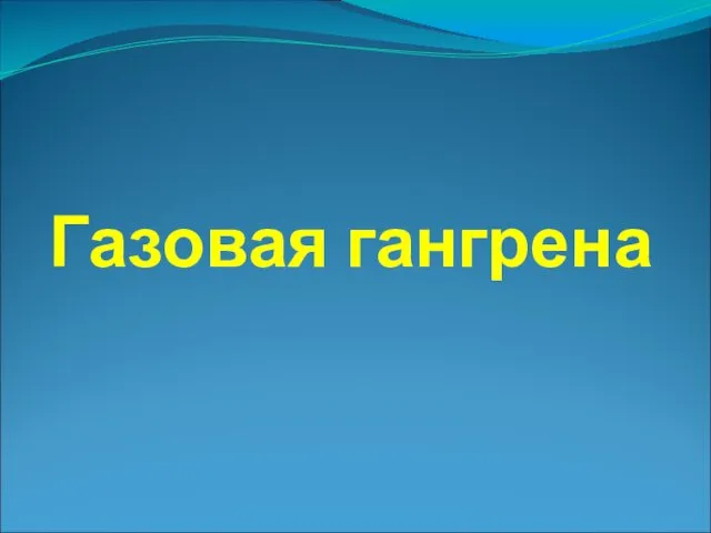 Газовая гангрена