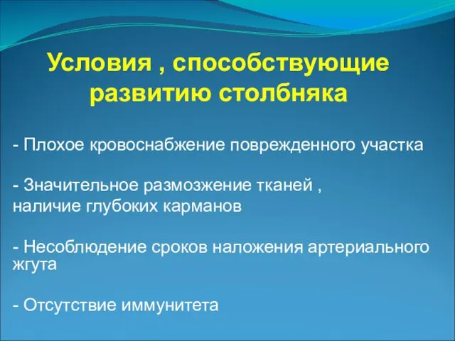 Условия , способствующие развитию столбняка - Плохое кровоснабжение поврежденного участка -