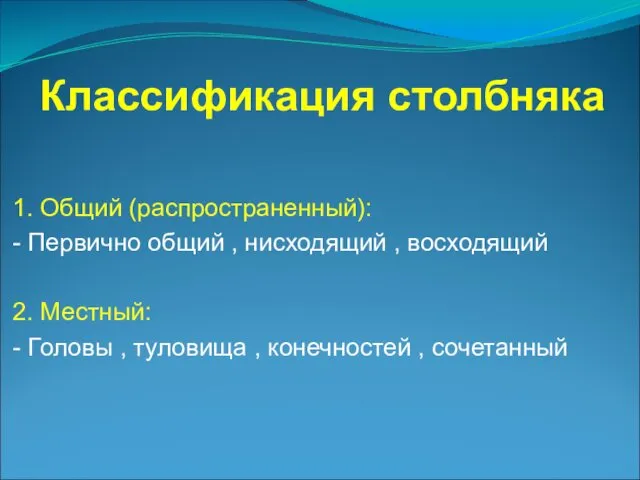 Классификация столбняка 1. Общий (распространенный): - Первично общий , нисходящий ,