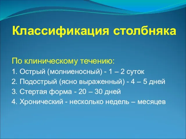 Классификация столбняка По клиническому течению: 1. Острый (молниеносный) - 1 –