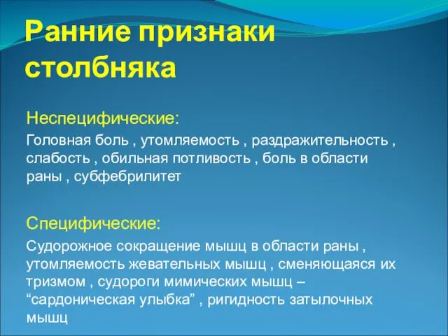 Ранние признаки столбняка Неспецифические: Головная боль , утомляемость , раздражительность ,