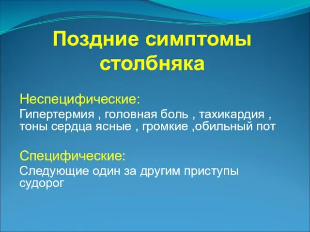 Поздние симптомы столбняка Неспецифические: Гипертермия , головная боль , тахикардия ,