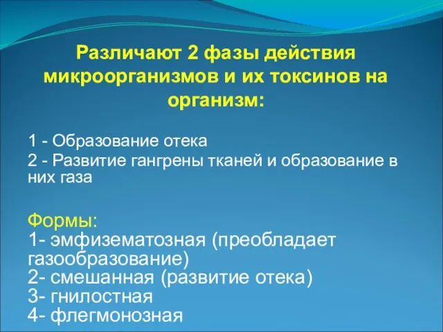 Различают 2 фазы действия микроорганизмов и их токсинов на организм: 1