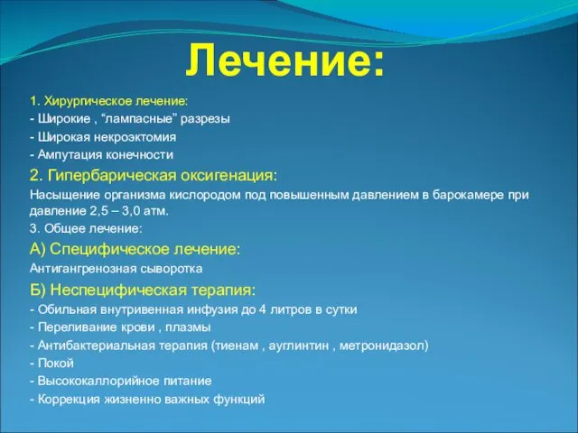 Лечение: 1. Хирургическое лечение: - Широкие , “лампасные” разрезы - Широкая