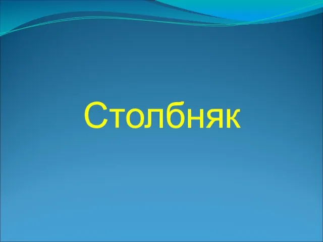 Столбняк