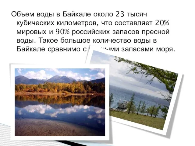 Объем воды в Байкале около 23 тысяч кубических километров, что составляет