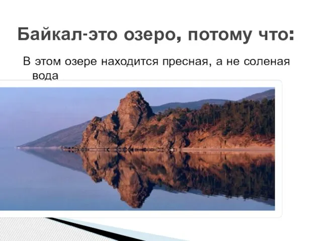 В этом озере находится пресная, а не соленая вода Байкал-это озеро, потому что: