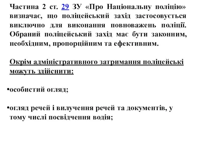 Частина 2 ст. 29 ЗУ «Про Національну поліцію» визначає, що поліцейський