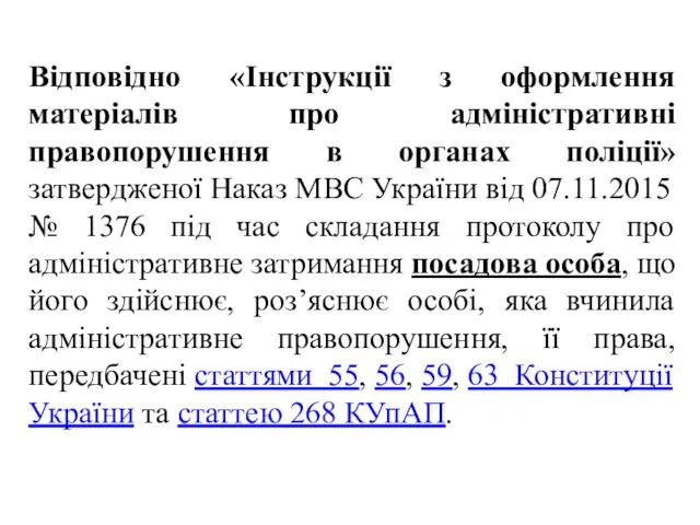 Відповідно «Інструкції з оформлення матеріалів про адміністративні правопорушення в органах поліції»