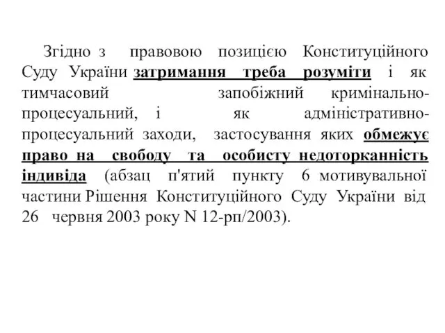 Згідно з правовою позицією Конституційного Суду України затримання треба розуміти і