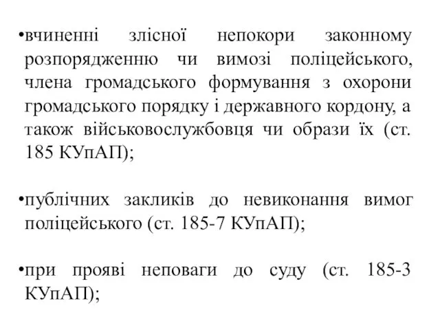 вчиненні злісної непокори законному розпорядженню чи вимозі поліцейського, члена громадського формування