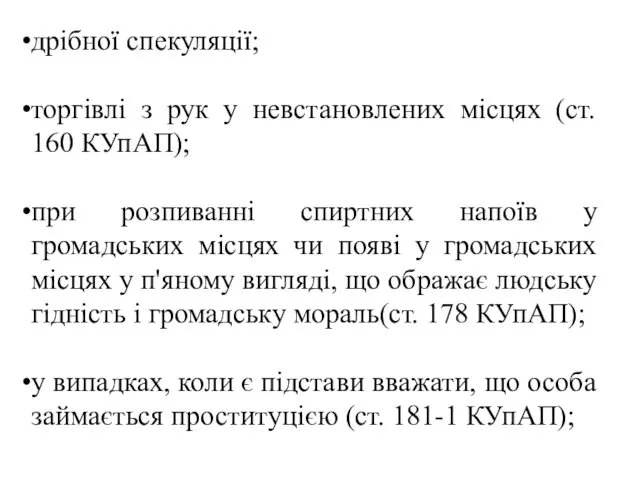 дрібної спекуляції; торгівлі з рук у невстановлених місцях (ст. 160 КУпАП);