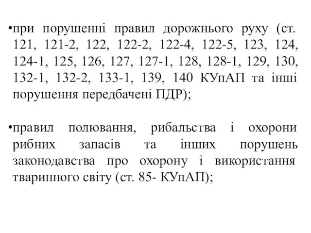 при порушенні правил дорожнього руху (ст. 121, 121-2, 122, 122-2, 122-4,