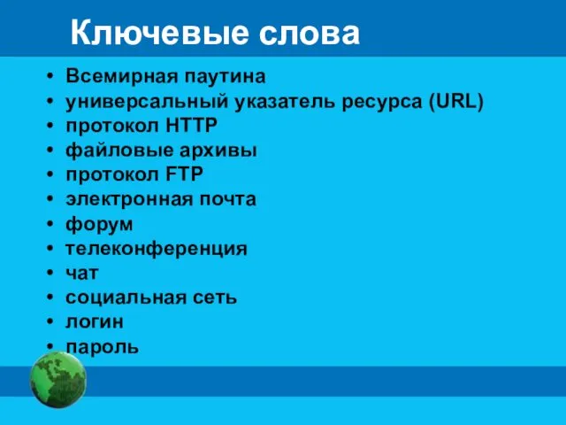 Ключевые слова Всемирная паутина универсальный указатель ресурса (URL) протокол HTTP файловые