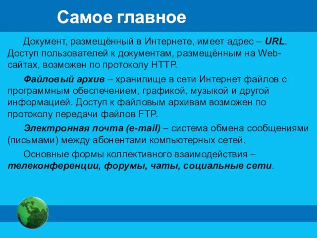 Самое главное Документ, размещённый в Интернете, имеет адрес – URL. Доступ