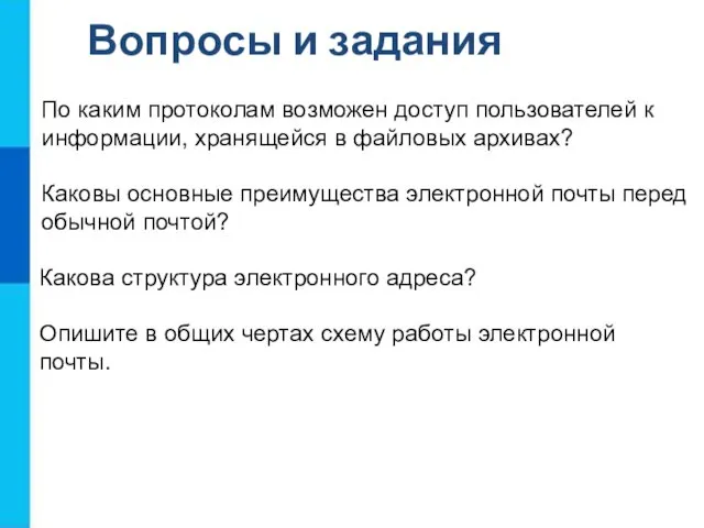 Вопросы и задания Опишите в общих чертах схему работы электронной почты.