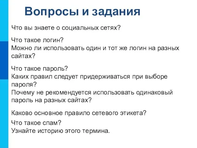 Вопросы и задания Что такое спам? Узнайте историю этого термина. Каково