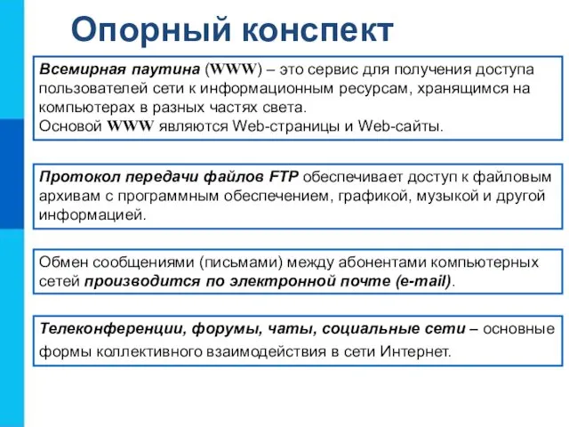 Всемирная паутина (WWW) – это сервис для получения доступа пользователей сети