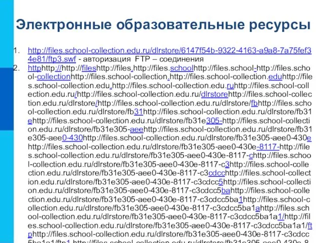 Электронные образовательные ресурсы http://files.school-collection.edu.ru/dlrstore/6147f54b-9322-4163-a9a8-7a75fef34e81/ftp3.swf - авторизация FTP – соединения httphttp://http://fileshttp://files.http://files.schoolhttp://files.school-http://files.school-collectionhttp://files.school-collection.http://files.school-collection.eduhttp://files.school-collection.edu.http://files.school-collection.edu.ruhttp://files.school-collection.edu.ru/http://files.school-collection.edu.ru/dlrstorehttp://files.school-collection.edu.ru/dlrstore/http://files.school-collection.edu.ru/dlrstore/fbhttp://files.school-collection.edu.ru/dlrstore/fb31http://files.school-collection.edu.ru/dlrstore/fb31ehttp://files.school-collection.edu.ru/dlrstore/fb31e305-http://files.school-collection.edu.ru/dlrstore/fb31e305-aeehttp://files.school-collection.edu.ru/dlrstore/fb31e305-aee0-430http://files.school-collection.edu.ru/dlrstore/fb31e305-aee0-430ehttp://files.school-collection.edu.ru/dlrstore/fb31e305-aee0-430e-8117-http://files.school-collection.edu.ru/dlrstore/fb31e305-aee0-430e-8117-chttp://files.school-collection.edu.ru/dlrstore/fb31e305-aee0-430e-8117-c3http://files.school-collection.edu.ru/dlrstore/fb31e305-aee0-430e-8117-c3cdcchttp://files.school-collection.edu.ru/dlrstore/fb31e305-aee0-430e-8117-c3cdcc5http://files.school-collection.edu.ru/dlrstore/fb31e305-aee0-430e-8117-c3cdcc5bahttp://files.school-collection.edu.ru/dlrstore/fb31e305-aee0-430e-8117-c3cdcc5ba1http://files.school-collection.edu.ru/dlrstore/fb31e305-aee0-430e-8117-c3cdcc5ba1ahttp://files.school-collection.edu.ru/dlrstore/fb31e305-aee0-430e-8117-c3cdcc5ba1a1/http://files.school-collection.edu.ru/dlrstore/fb31e305-aee0-430e-8117-c3cdcc5ba1a1/ftphttp://files.school-collection.edu.ru/dlrstore/fb31e305-aee0-430e-8117-c3cdcc5ba1a1/ftp1.http://files.school-collection.edu.ru/dlrstore/fb31e305-aee0-430e-8117-c3cdcc5ba1a1/ftp1.swf -