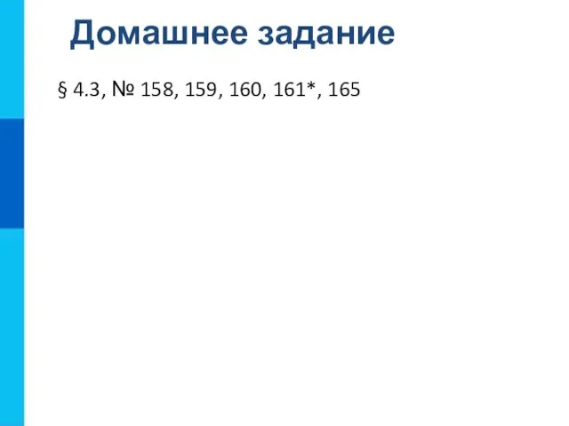 § 4.3, № 158, 159, 160, 161*, 165 Домашнее задание