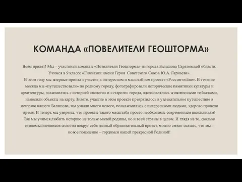 КОМАНДА «ПОВЕЛИТЕЛИ ГЕОШТОРМА» Всем привет! Мы – участники команды «Повелители Геошторма»