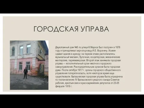 ГОРОДСКАЯ УПРАВА Двухэтажный дом №5 по улице К.Маркса был построен в